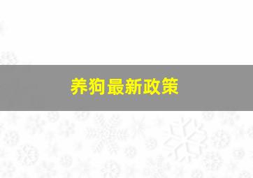 养狗最新政策