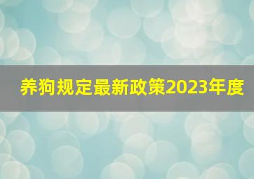 养狗规定最新政策2023年度