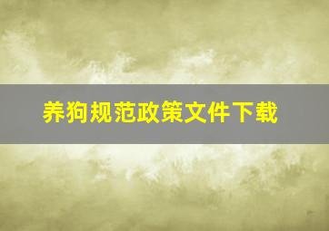 养狗规范政策文件下载