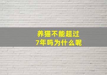 养猫不能超过7年吗为什么呢