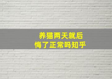 养猫两天就后悔了正常吗知乎