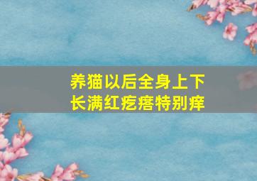 养猫以后全身上下长满红疙瘩特别痒