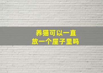 养猫可以一直放一个屋子里吗