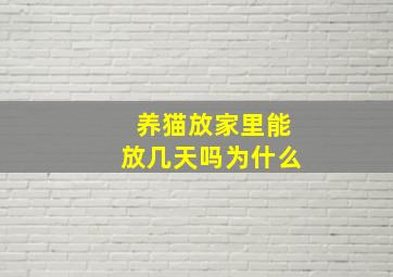 养猫放家里能放几天吗为什么