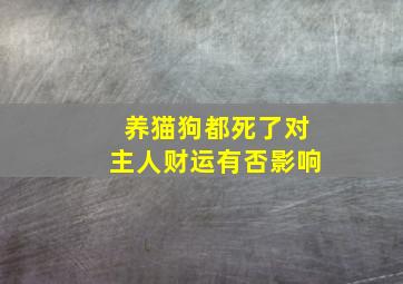 养猫狗都死了对主人财运有否影响