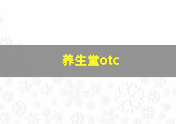 养生堂otc