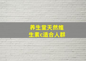 养生堂天然维生素c适合人群