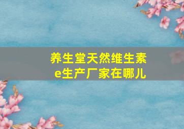 养生堂天然维生素e生产厂家在哪儿