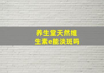 养生堂天然维生素e能淡斑吗