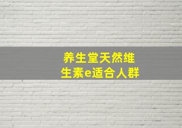 养生堂天然维生素e适合人群