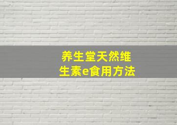 养生堂天然维生素e食用方法