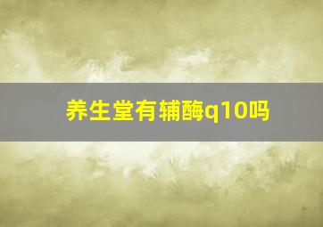 养生堂有辅酶q10吗