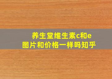 养生堂维生素c和e图片和价格一样吗知乎