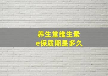 养生堂维生素e保质期是多久