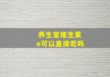 养生堂维生素e可以直接吃吗