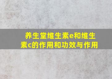 养生堂维生素e和维生素c的作用和功效与作用