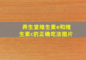 养生堂维生素e和维生素c的正确吃法图片