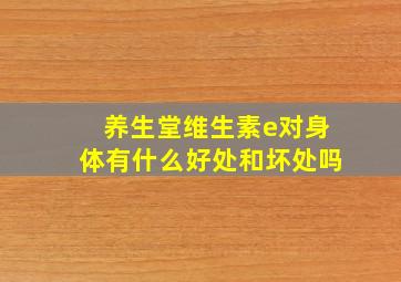 养生堂维生素e对身体有什么好处和坏处吗