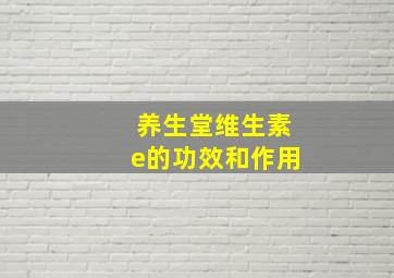 养生堂维生素e的功效和作用