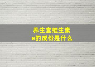 养生堂维生素e的成份是什么