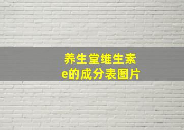 养生堂维生素e的成分表图片