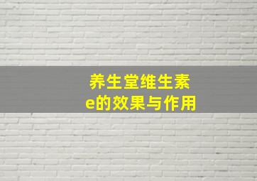 养生堂维生素e的效果与作用