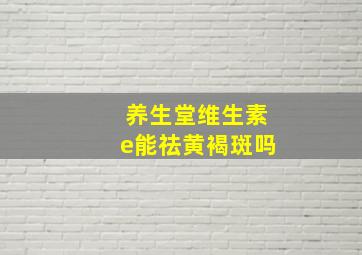 养生堂维生素e能祛黄褐斑吗