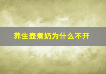 养生壶煮奶为什么不开