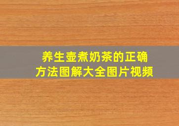 养生壶煮奶茶的正确方法图解大全图片视频