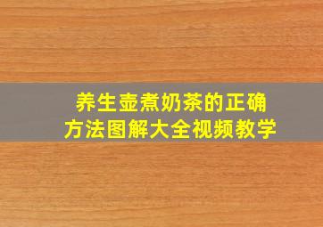 养生壶煮奶茶的正确方法图解大全视频教学