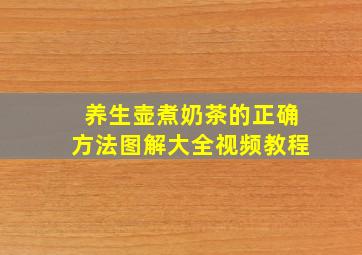 养生壶煮奶茶的正确方法图解大全视频教程