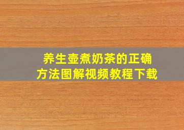 养生壶煮奶茶的正确方法图解视频教程下载