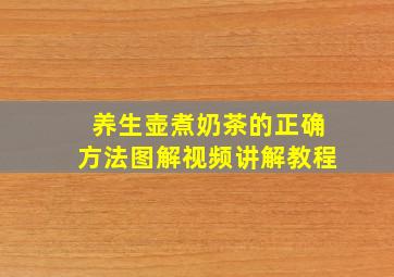 养生壶煮奶茶的正确方法图解视频讲解教程