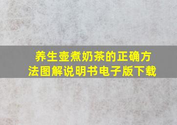 养生壶煮奶茶的正确方法图解说明书电子版下载