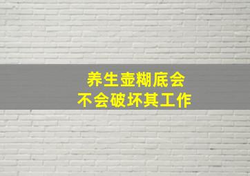 养生壶糊底会不会破坏其工作