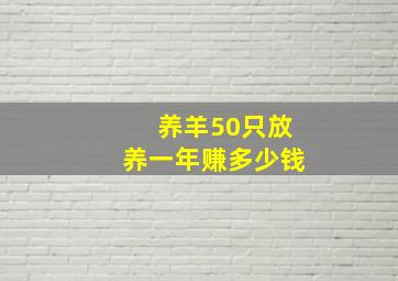 养羊50只放养一年赚多少钱