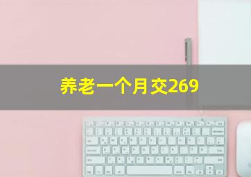 养老一个月交269