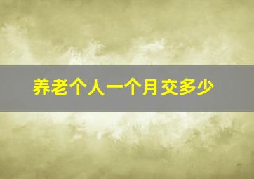 养老个人一个月交多少