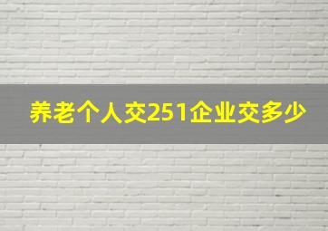 养老个人交251企业交多少