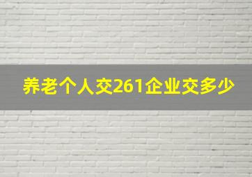 养老个人交261企业交多少