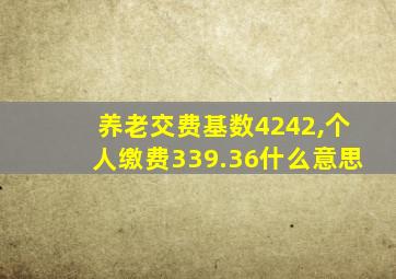 养老交费基数4242,个人缴费339.36什么意思