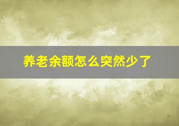 养老余额怎么突然少了