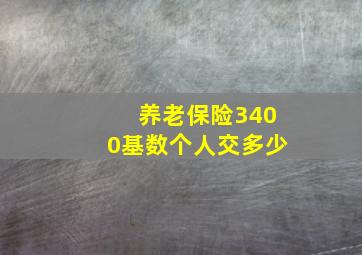 养老保险3400基数个人交多少