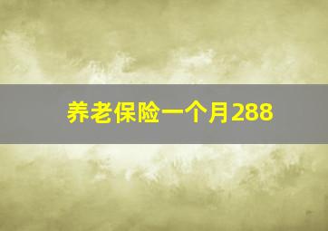 养老保险一个月288