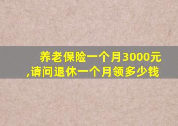 养老保险一个月3000元,请问退休一个月领多少钱