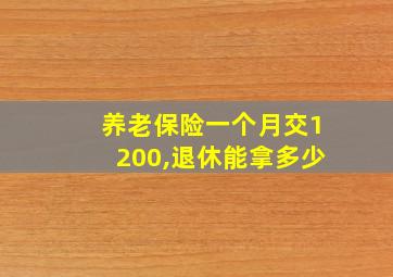 养老保险一个月交1200,退休能拿多少