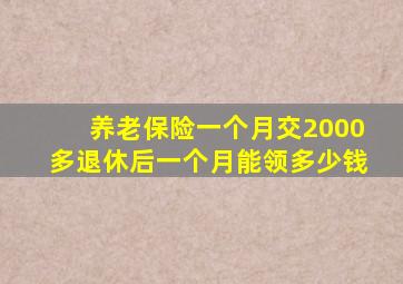 养老保险一个月交2000多退休后一个月能领多少钱