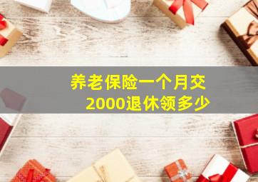 养老保险一个月交2000退休领多少