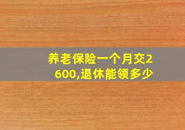 养老保险一个月交2600,退休能领多少