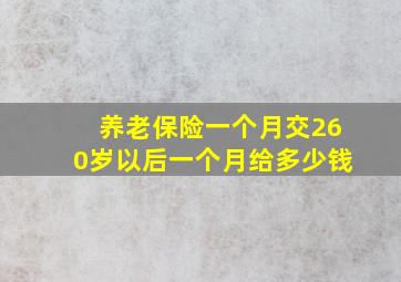 养老保险一个月交260岁以后一个月给多少钱